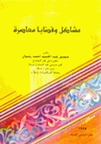 مشاكل وقضايا معاصرة