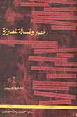 مصر والمسألة المصرية 1876-1882 / التدخل الاجنبى- الحركة الوطنية- الثورة العرابية