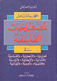 المعجم الشامل لمصطلحات الفلسفة: عربي، فرنسي، إنكليزي، ألماني، إيطالي، روسية، لاتينية، عبرية، يونانية