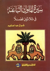 سيرة الملوك التباعنة في ثلاثين فصلا