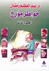 خواطر مؤرخ "الجزء الثالث"