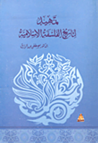 من آثار مصطفى عبد الرازق (صفحات من سفر الحياة ومذكرات مسافر ومذكرات مقيم وآثار أخرى فى الأدب والإصلاح)