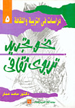 نحو تجديد تربوي ثقافي