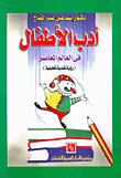 أدب الأطفال في العالم المعاصر