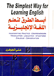 أبسط الطرق لتعلم اللغة الإنجليزية