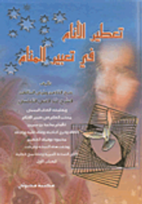 تعطير الانام في تفسير الأحلام