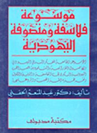 موسوعة فلاسفة ومتصوفي اليهودية