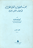 بحوث العمليات واتخاذ القرارات في مجال النقل البحري