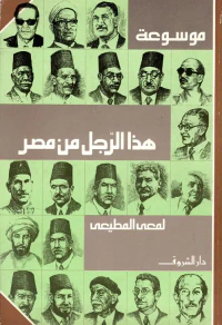 موسوعة هذا الرجل من مصر