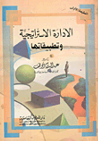 الإدارة الإستراتيجية وتطبيقاتها