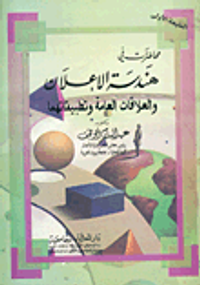 محاضرات في هندسة الإعلان والعلاقات العامة وتطبيقاتهما