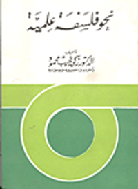 نحو فلسفة علمية