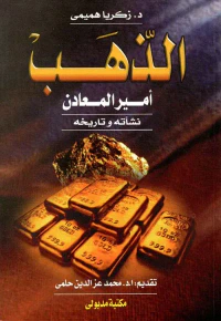 الذهب أمير المعادن " نشأته وتاريخه "
