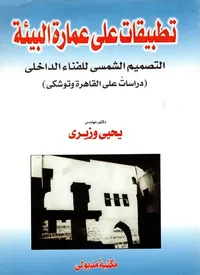 تطبيقات على عمارة البيئة - التصميم الشمسي للفناء الداخلي "دراسات على القاهرة وتوشكي"