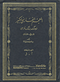 المعجم الفارسي الكبير فارسي - عربي