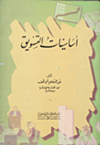 أساسيات التسويق