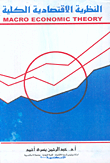 النظرية الاقتصادية الكلية
