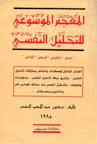 المعجم الموسوعي للتحليل النفسي " عربي -إنجليزى- فرنسى - ألمانى "