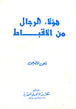 هؤلاء الرجال الاقباط
