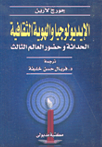 الإيديولوجيا والهوية الثقافية الحداثة وحضور العالم الثالث