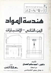 هندسة المواد " الجزء الثاني " الاختبارات "