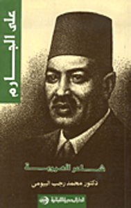 علي الجارم : شاعر العروبة