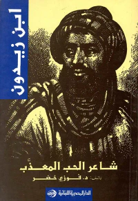 ابن زيدون " شاعر الحب المعذب "