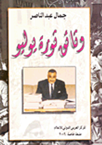 وثائق ثورة يوليو