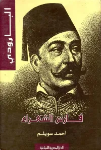 البارودي " فارس الشعراء "