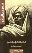 قيس بن الملوح : شاعر العشق والجنون