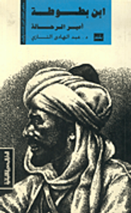 ابن بطوطة : أمير الرحالة