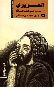 ابو محمد الحريري "صاحب المقامات"