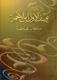 يوسف الأول ابن الأحمر" سلطان غرناطة "  (733-755هـ)