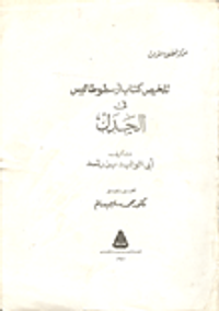 تلخيص كتاب ارسطو طاليس فى الجدل
