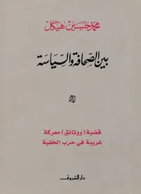 بين الصحافة والسياسة ؛ قضية ووثائق معركة غريبة في الحرب الخفية
