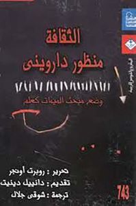 الثقافة " منظور داروينى " وضع مبحث الميمات كعلم "