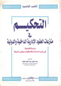 التحكيم في منازعات العقود الإدارية الداخلية والدولية " دراسة تحليلية في ضوء أحدث قضاء مجلس الدولة "