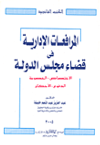 المرافعات الإدارية في قضاء مجلس الدولة
