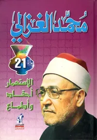 الإستعمار أحقاد وأطماع