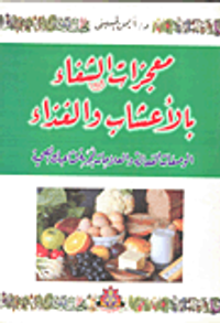معجزات الشفاء بالأعشاب والغذاء (الوصفات الفعالة والعلاجات المجربة لمتاعبك الصحية)