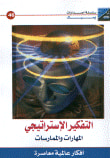 التفكير الإستراتيجي (المهارات والممارسات)