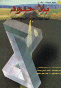 بلا حدود ...إتقان مهارات وفنون البيع والتسويق