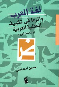 لغه العرب وأثرها فى تكييف العقليه العربية "ودراسات أخرى"