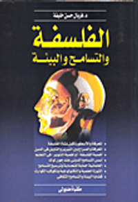 الفلسفة والتسامح والبيئة