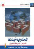 المدرب مبدعاً العوامل السبعة للتغيير