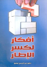 أفكار لكسر الإطار