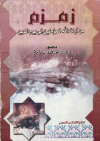 زمزم من آيات الله للمؤمنين إلى يوم الدين
