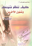 كيف تنظم شئونك وشئون الآخرين