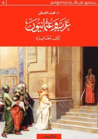 عرب وعثمانيون ؛ رؤى مغايرة