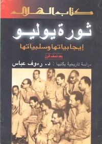 ثورة يوليو " إيجابياتها وسلبياتها بعد نصف قرن "